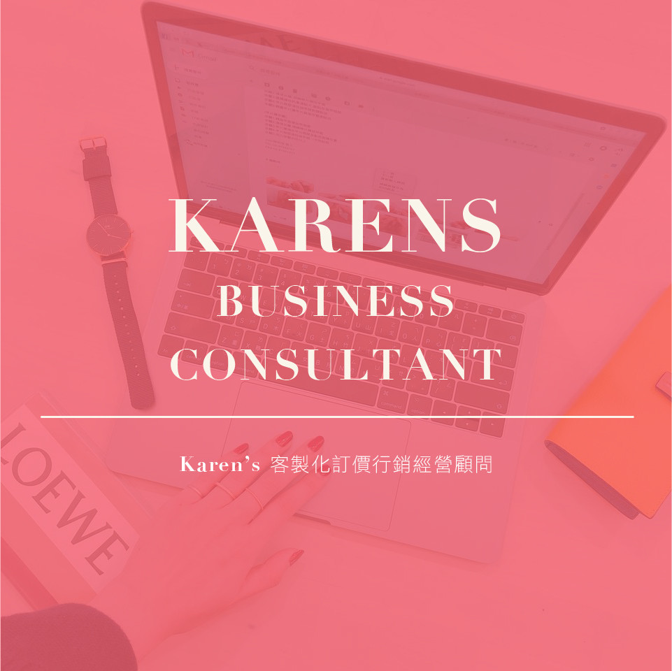 Karen's客製化訂價行銷經營顧問